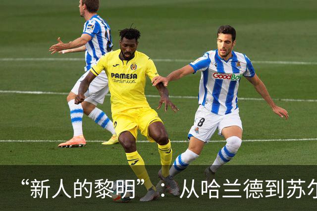 “新人的黎明”：从哈兰德到苏尔克，这些世界杯“新人”值得关注
