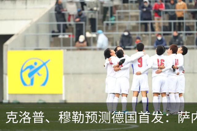 克洛普、穆勒预测德国首发：萨内、翁达夫先发 穆西亚拉替补奇兵