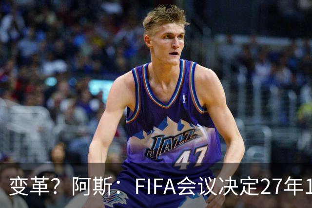 变革？阿斯：FIFA会议决定27年1月1日起，球员合同强制加入解约金