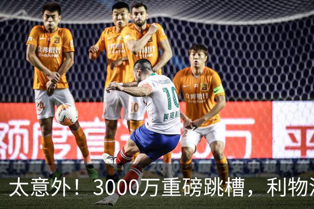 太意外！3000万重磅跳槽，利物浦太子空降国米能否彻底蜕变?