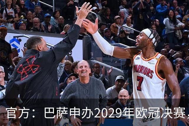 官方：巴萨申办2029年欧冠决赛，已向欧足联提交申办文件