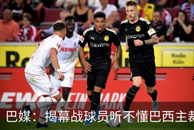 巴媒：揭幕战球员听不懂巴西主裁的散装英语，逗笑巴西球迷