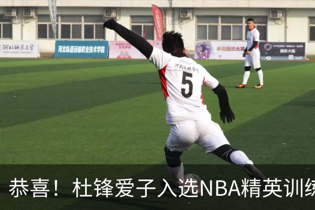 恭喜！杜锋爱子入选NBA精英训练营，胡明轩最新消息，麦考尔离队返美