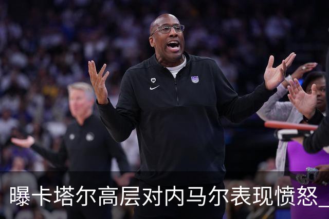 曝卡塔尔高层对内马尔表现愤怒 考虑今夏将他清除