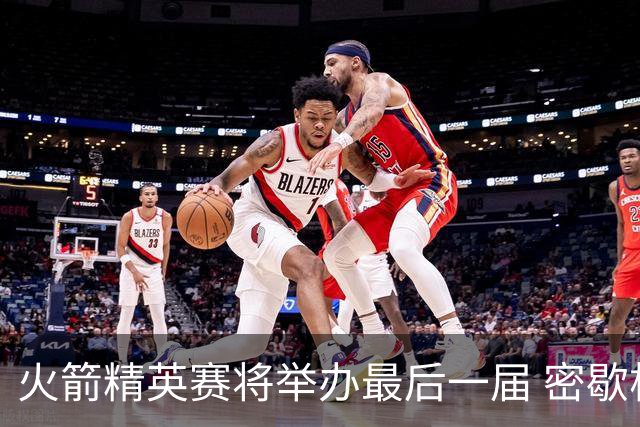 火箭精英赛将举办最后一届 密歇根将失去美巡站点