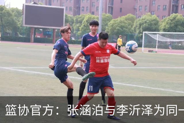 篮协官方：张涵泊与李沂泽为同一人 虚报年龄被禁赛三年