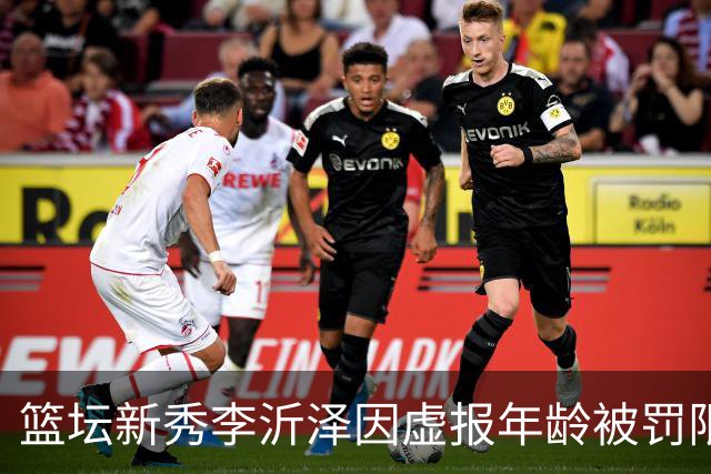 篮坛新秀李沂泽因虚报年龄被罚限制参赛三年