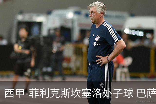 西甲-菲利克斯坎塞洛处子球 巴萨5-0皇家贝蒂斯