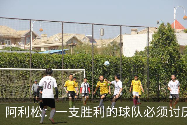 阿利松：一支胜利的球队必须讨厌丢球 前两届失利不会失去信心