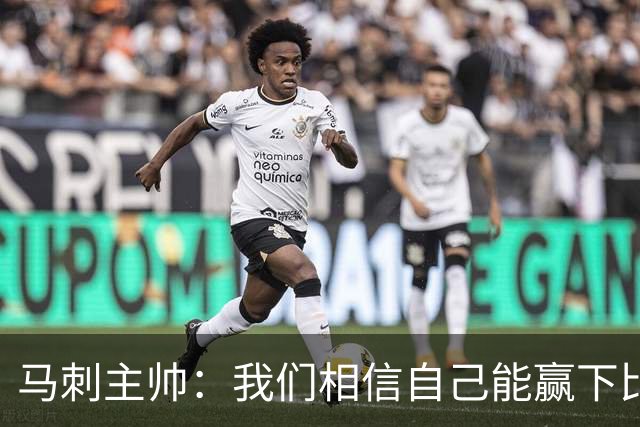 马刺主帅：我们相信自己能赢下比赛 虽然这并不意味着我们不会输