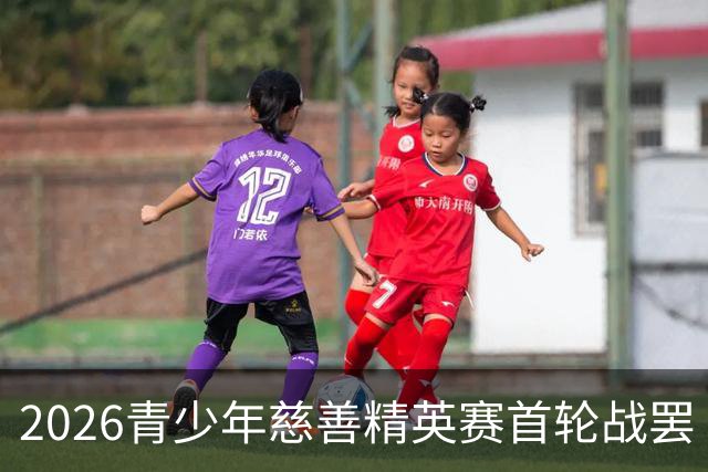 2026青少年慈善精英赛首轮战罢 张浩泰江昱媛领先
