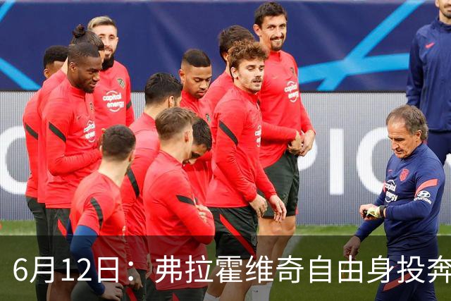 6月12日：弗拉霍维奇自由身投奔西甲无门，索要高薪遭皇马巴萨马竞拒绝